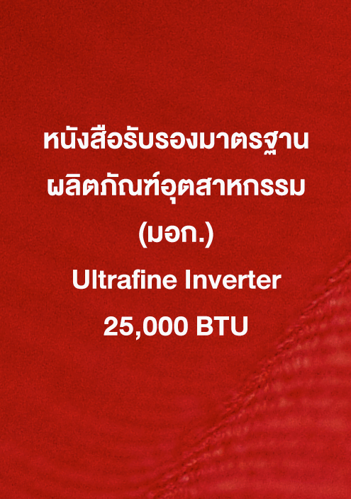 หนังสือรับรอง มอก.  Ultrafine 25,000 ฺBTU